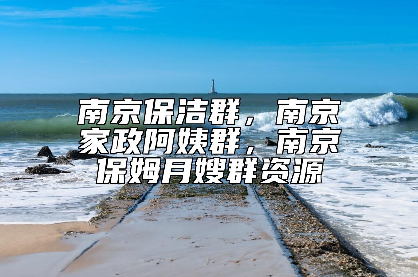 南京保洁群，南京家政阿姨群，南京保姆月嫂群资源