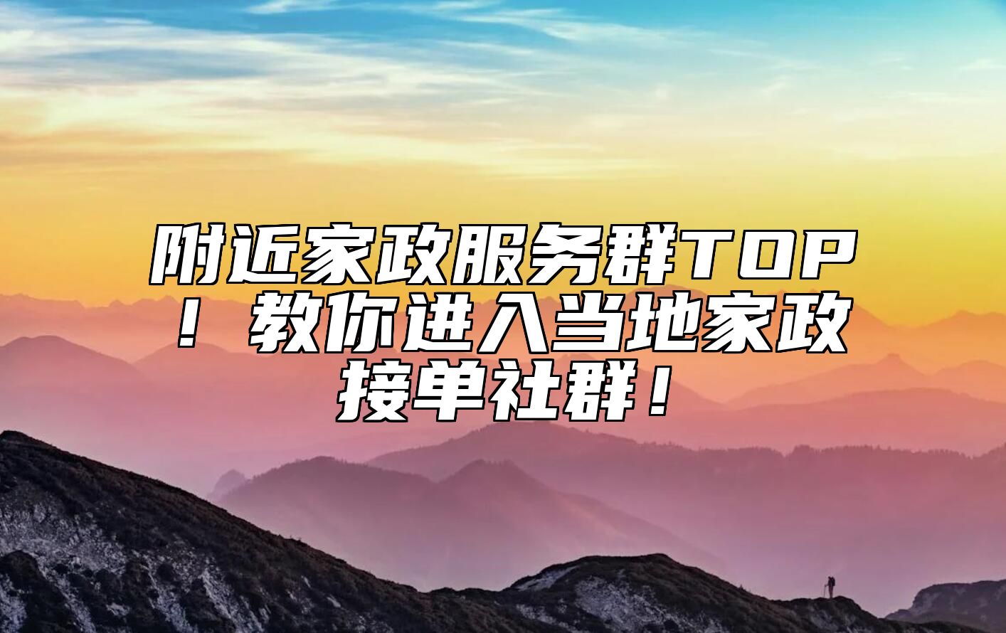 附近家政服务群TOP！教你进入当地家政接单社群！