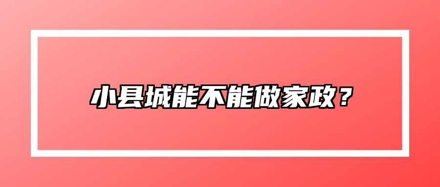 小县城能不能做家政？ 