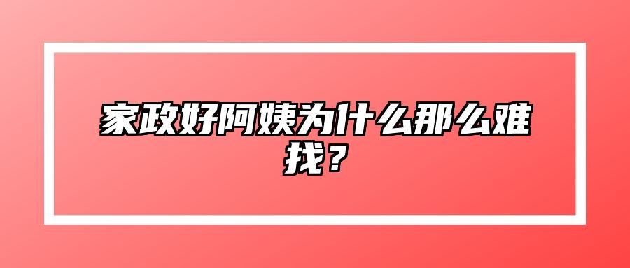 家政好阿姨为什么那么难找？