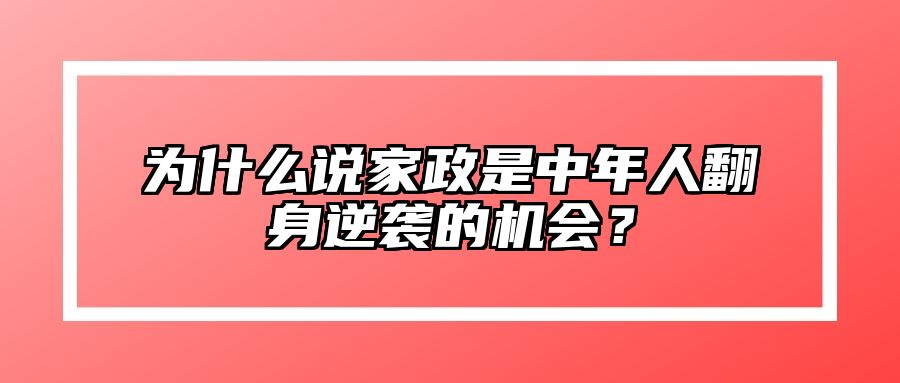 为什么说家政是中年人翻身逆袭的机会？