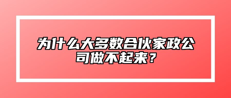 为什么大多数合伙家政公司做不起来？