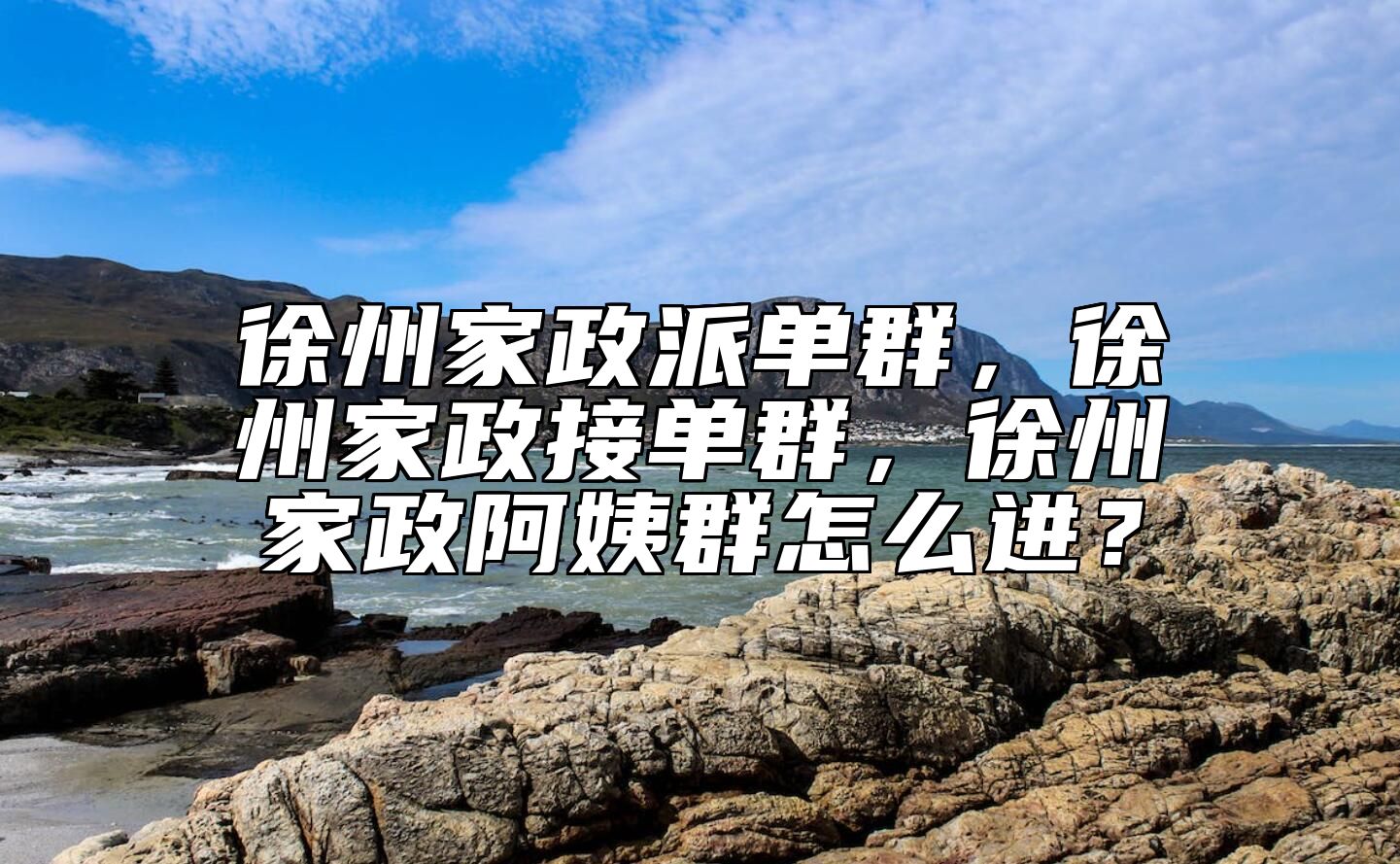 徐州家政派单群，徐州家政接单群，徐州家政阿姨群怎么进？