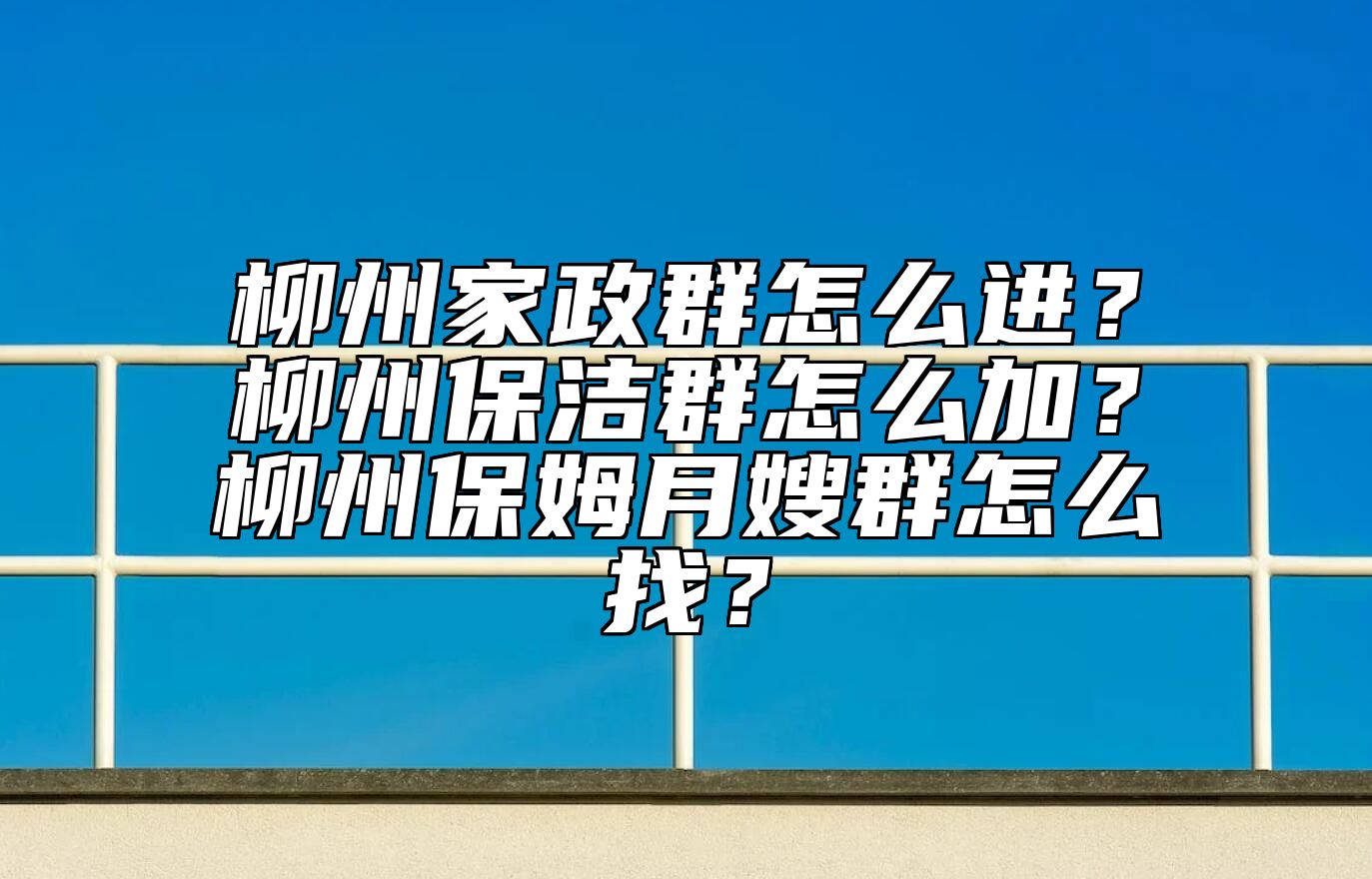 柳州家政群怎么进？柳州保洁群怎么加？柳州保姆月嫂群怎么找？