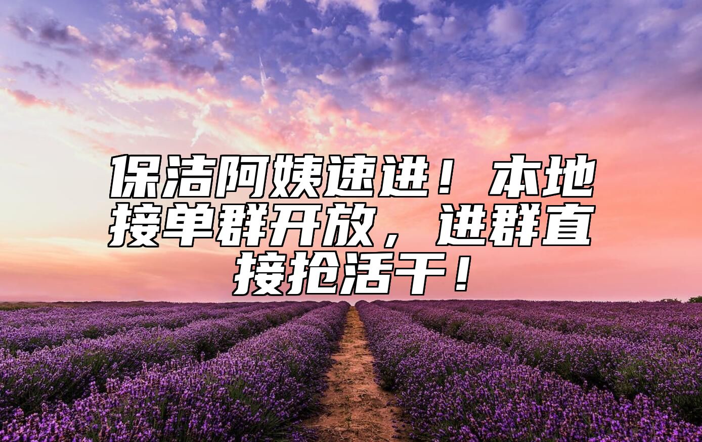 保洁阿姨速进！本地接单群开放，进群直接抢活干！ 