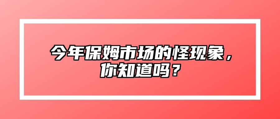 今年保姆市场的怪现象，你知道吗？