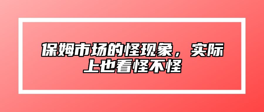 保姆市场的怪现象，实际上也看怪不怪