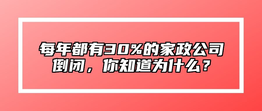 每年都有30%的家政公司倒闭，你知道为什么？
