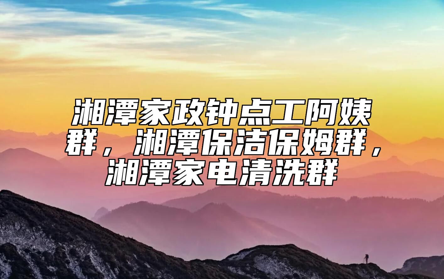 湘潭家政钟点工阿姨群，湘潭保洁保姆群，湘潭家电清洗群 