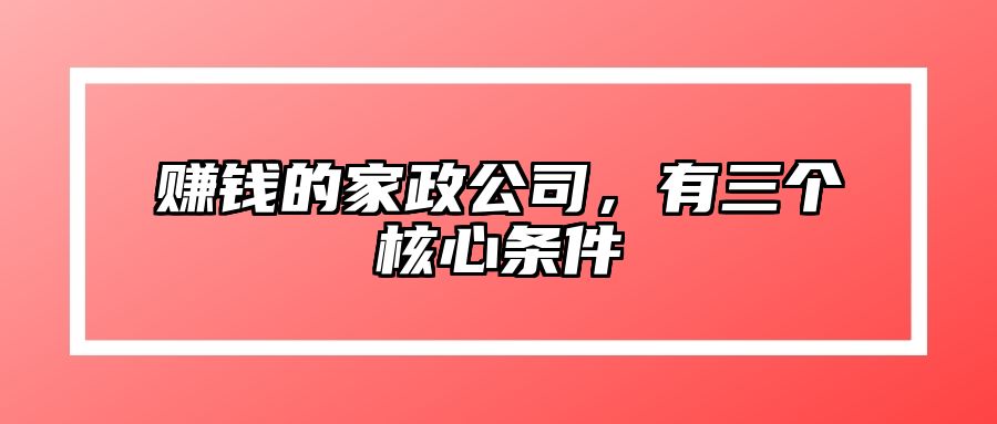 赚钱的家政公司，有三个核心条件