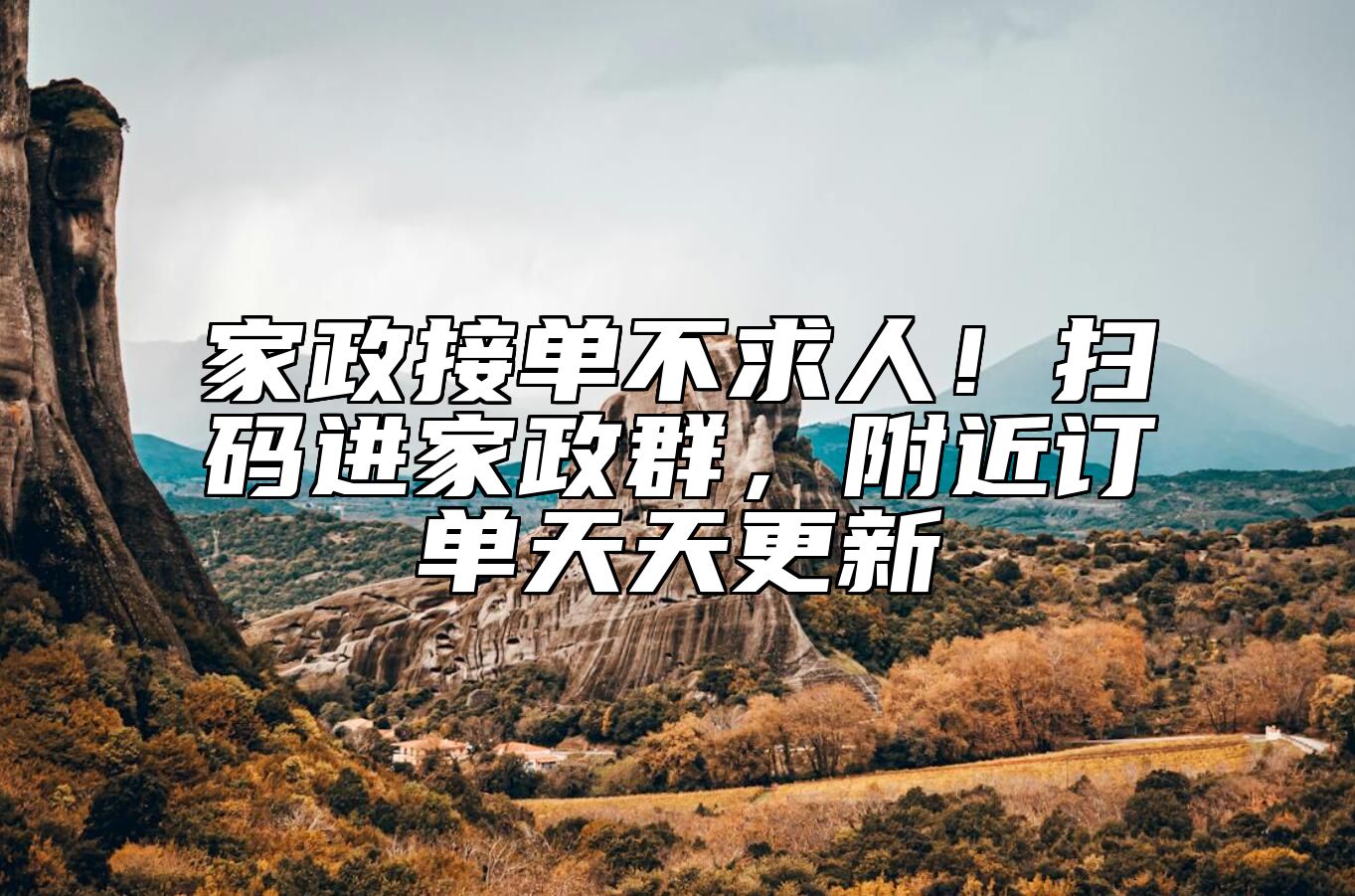 家政接单不求人！扫码进家政群，附近订单天天更新
