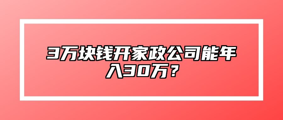 3万块钱开家政公司能年入30万？
