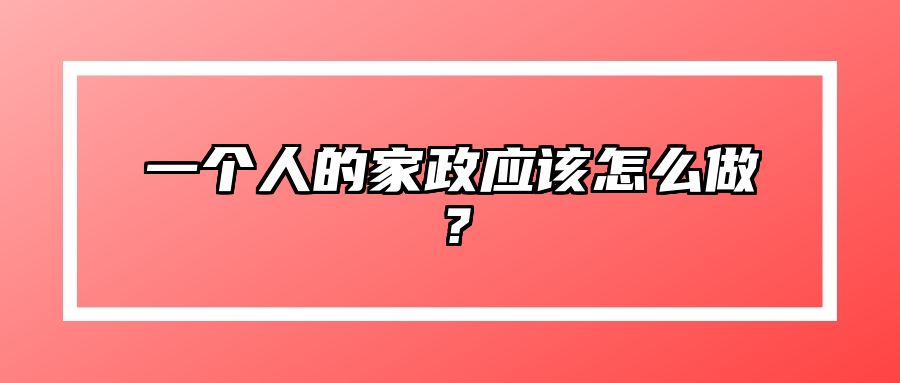 一个人的家政应该怎么做？