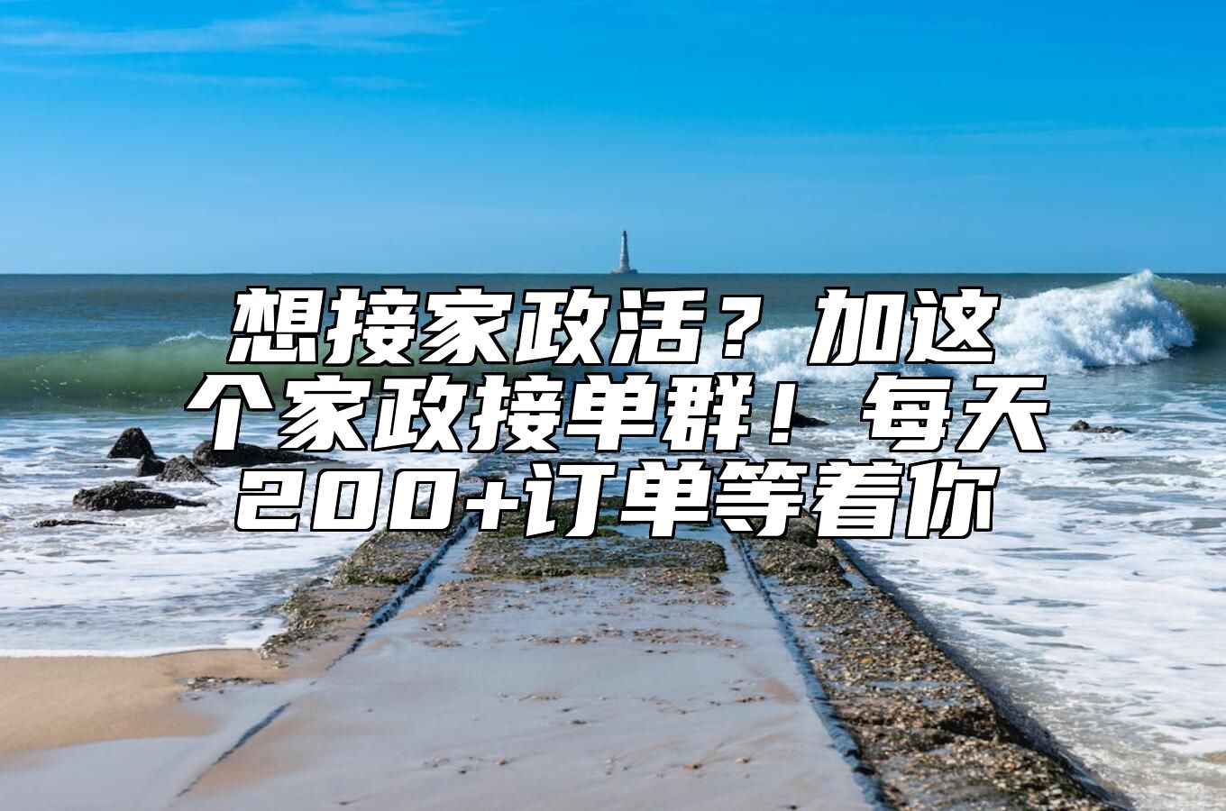 想接家政活？加这个家政接单群！每天200+订单等着你