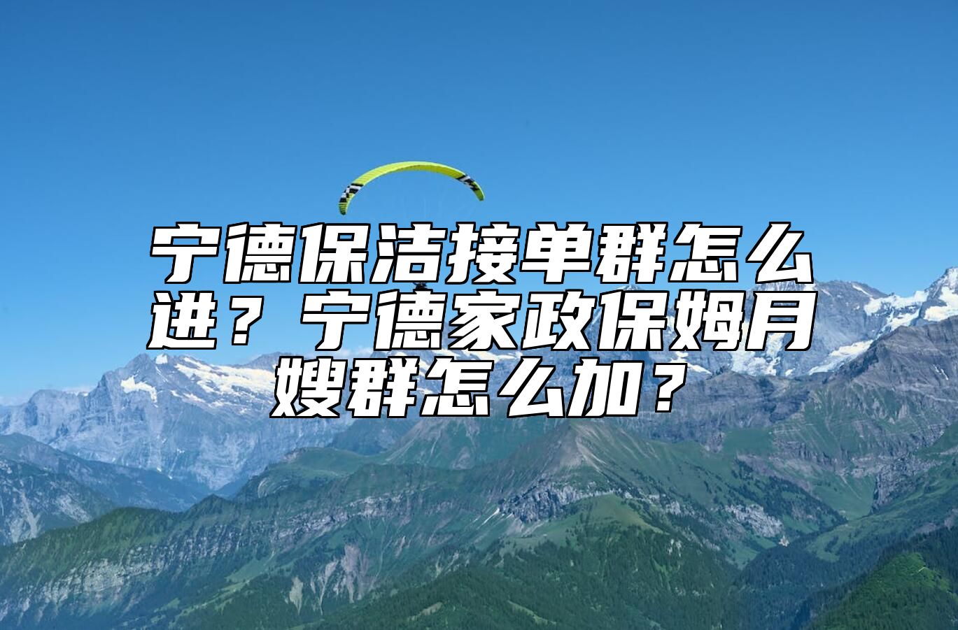 宁德保洁接单群怎么进？宁德家政保姆月嫂群怎么加？ 