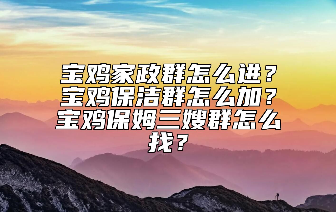 宝鸡家政群怎么进？宝鸡保洁群怎么加？宝鸡保姆三嫂群怎么找？