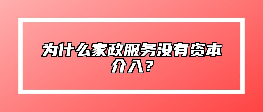 为什么家政服务没有资本介入？ 