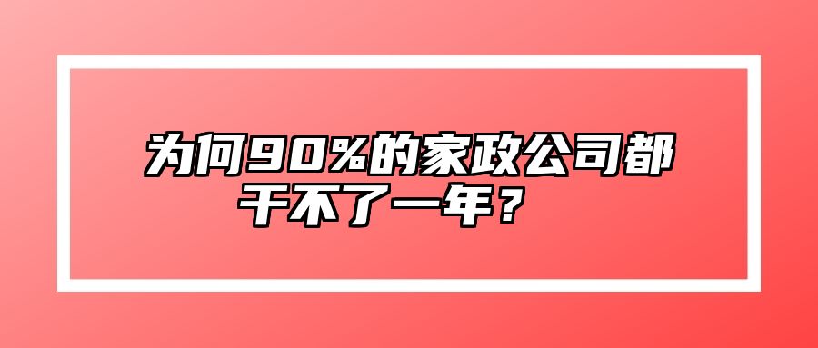 为何90%的家政公司都干不了一年？ 