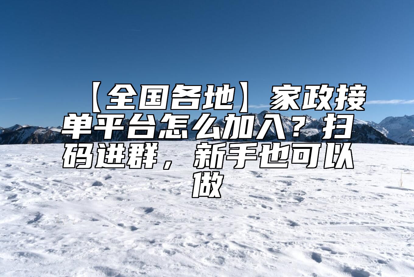 【全国各地】家政接单平台怎么加入？扫码进群，新手也可以做 