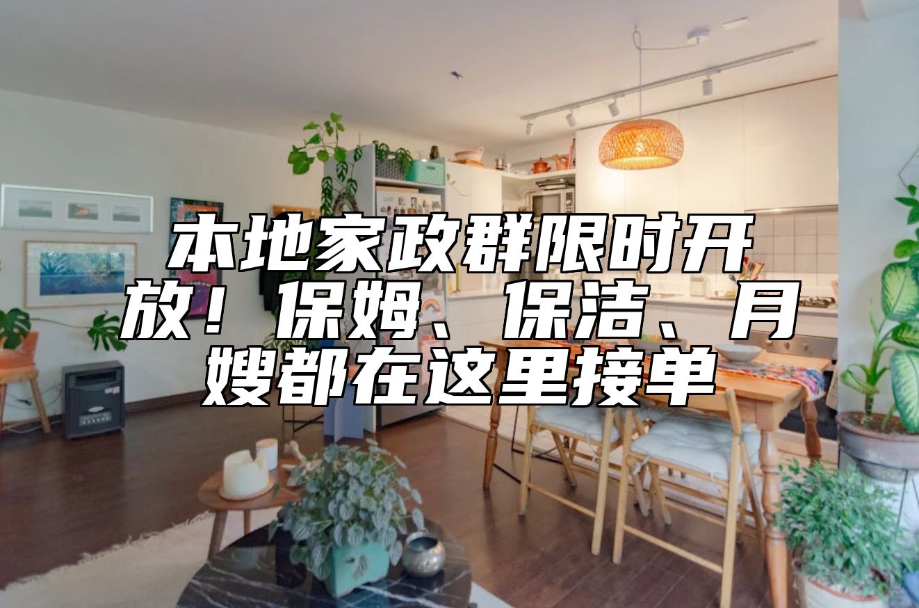 本地家政群限时开放！保姆、保洁、月嫂都在这里接单 