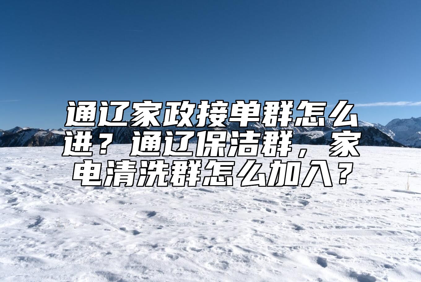 通辽家政接单群怎么进？通辽保洁群，家电清洗群怎么加入？ 