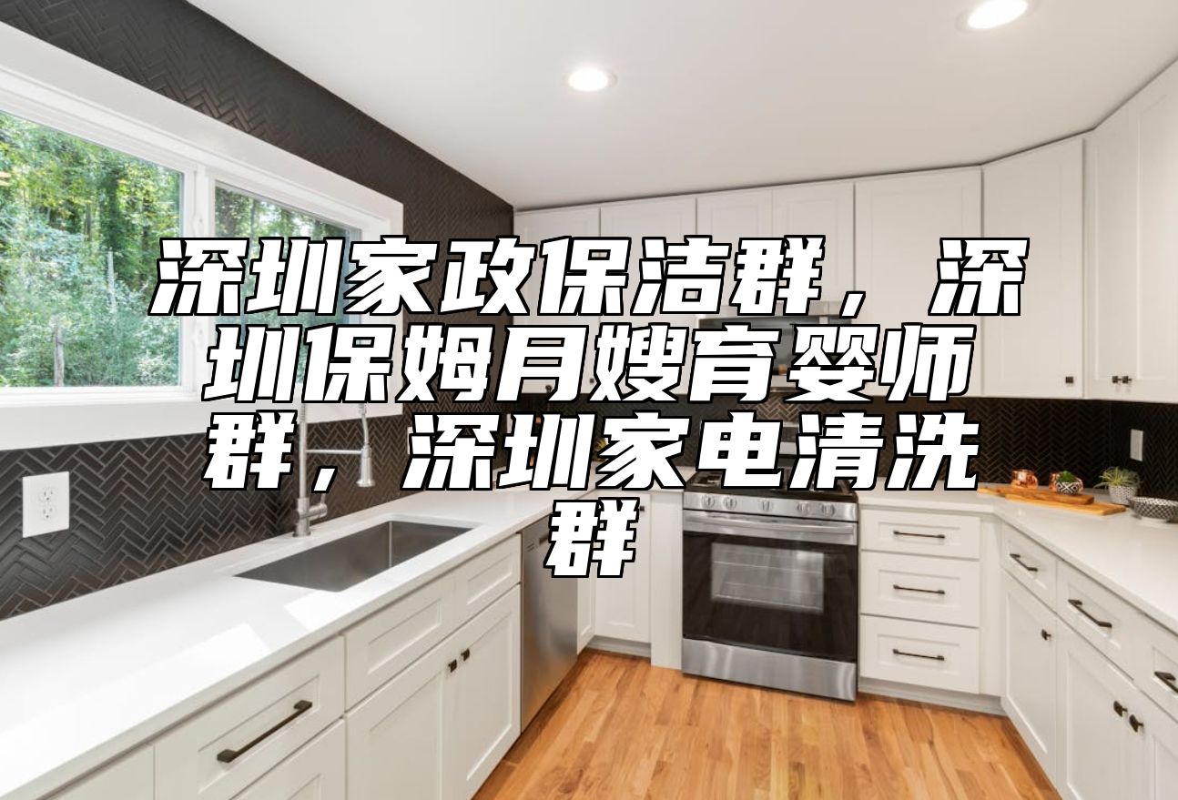 深圳家政保洁群，深圳保姆月嫂育婴师群，深圳家电清洗群