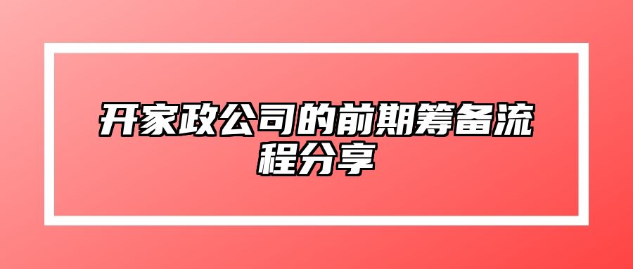 开家政公司的前期筹备流程分享