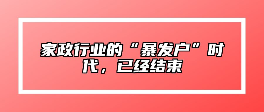家政行业的“暴发户”时代，已经结束