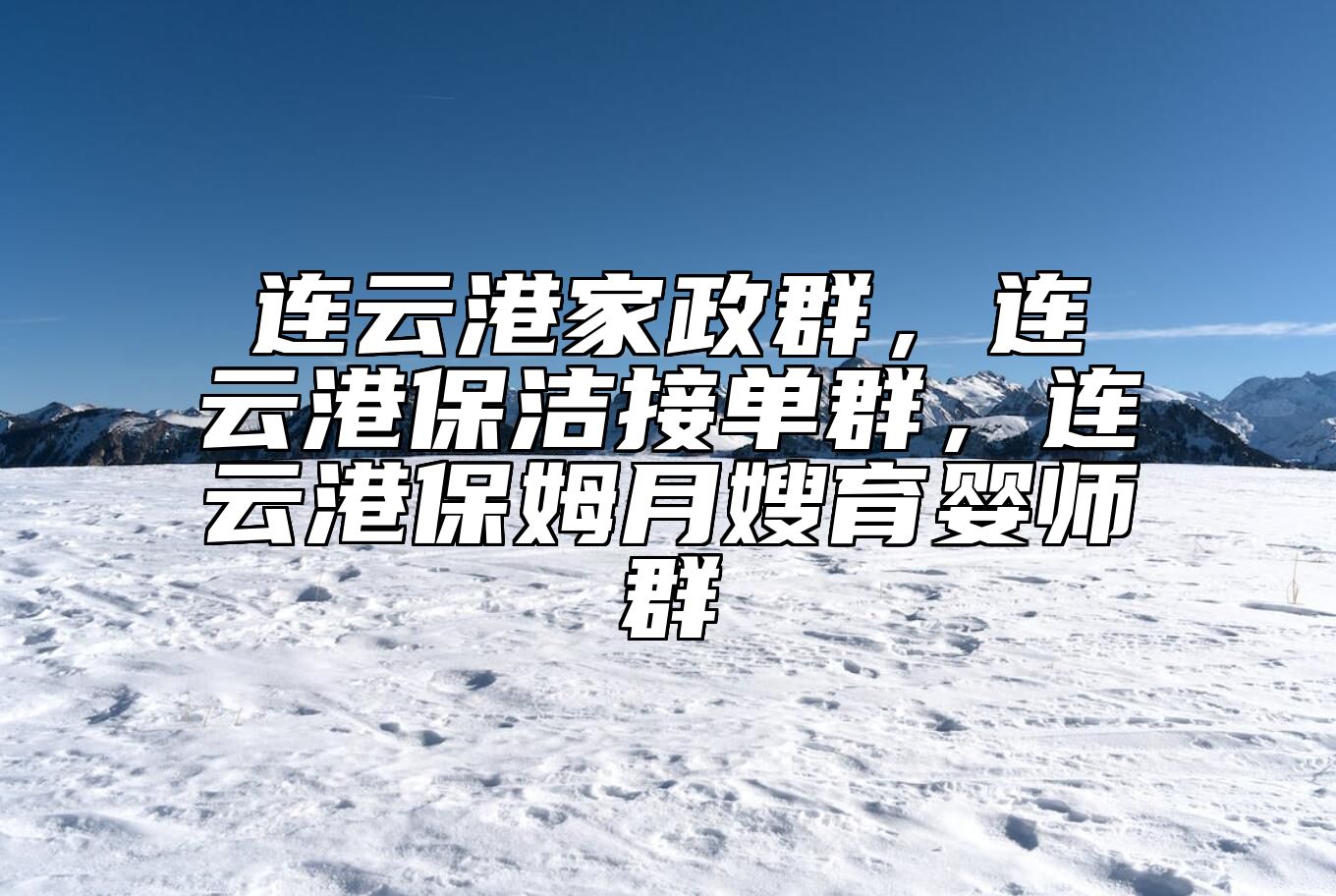 连云港家政群，连云港保洁接单群，连云港保姆月嫂育婴师群 