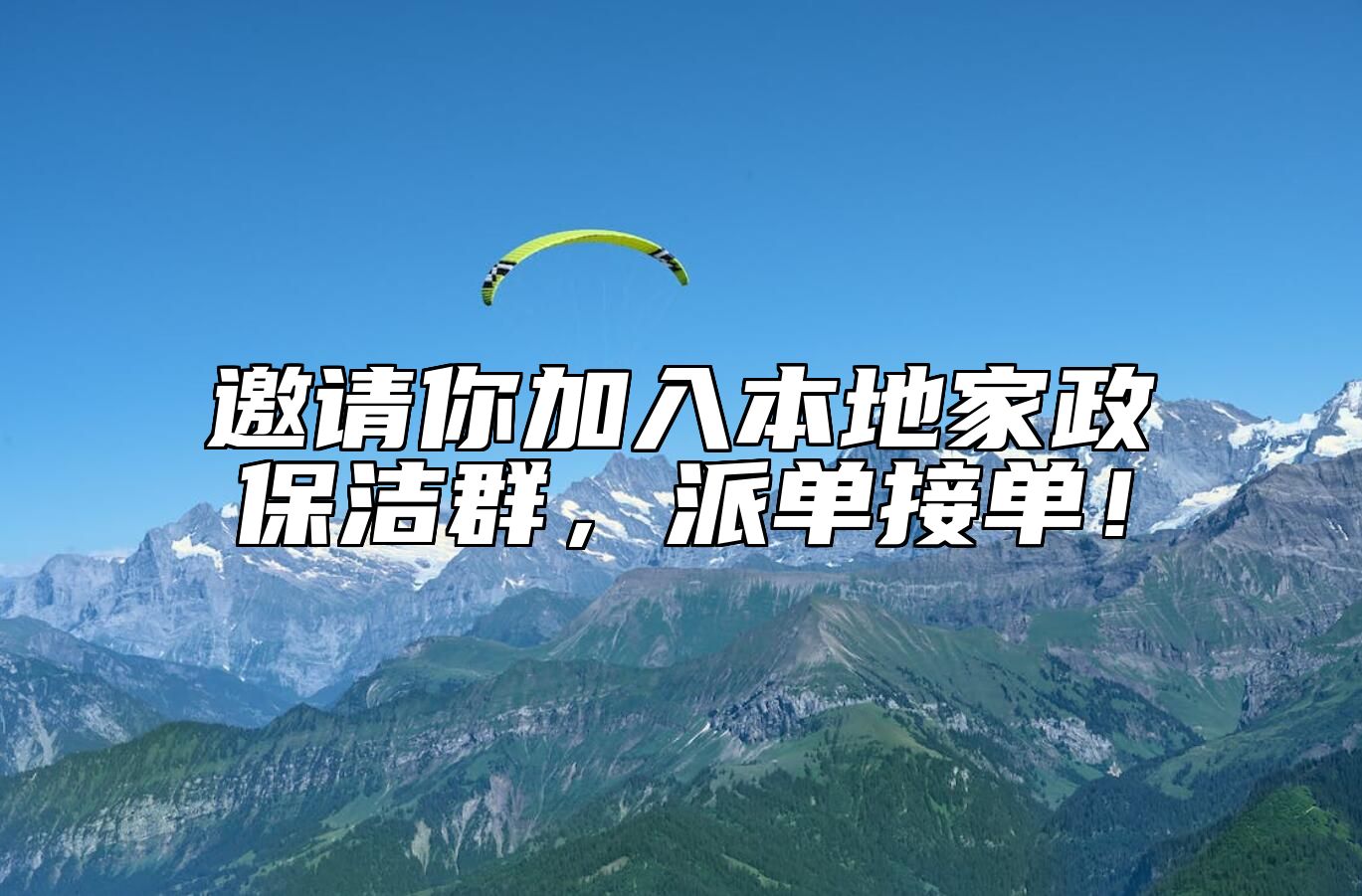 邀请你加入本地家政保洁群，派单接单！