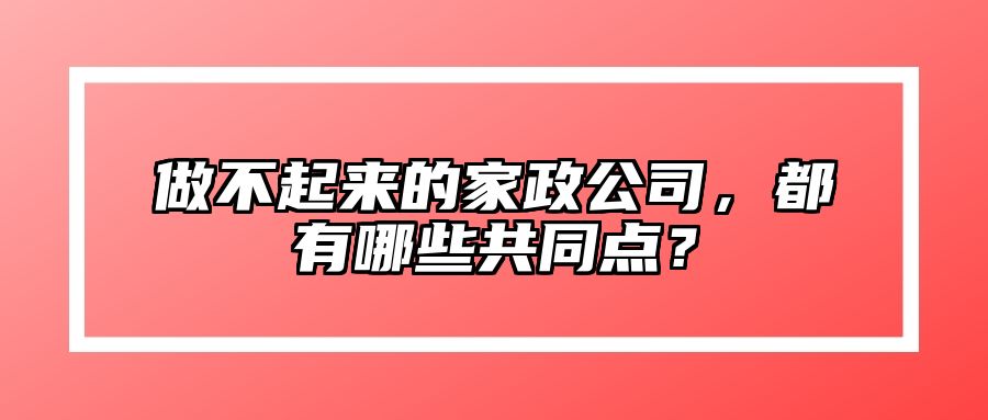 做不起来的家政公司，都有哪些共同点？