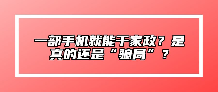 一部手机就能干家政？是真的还是“骗局”？