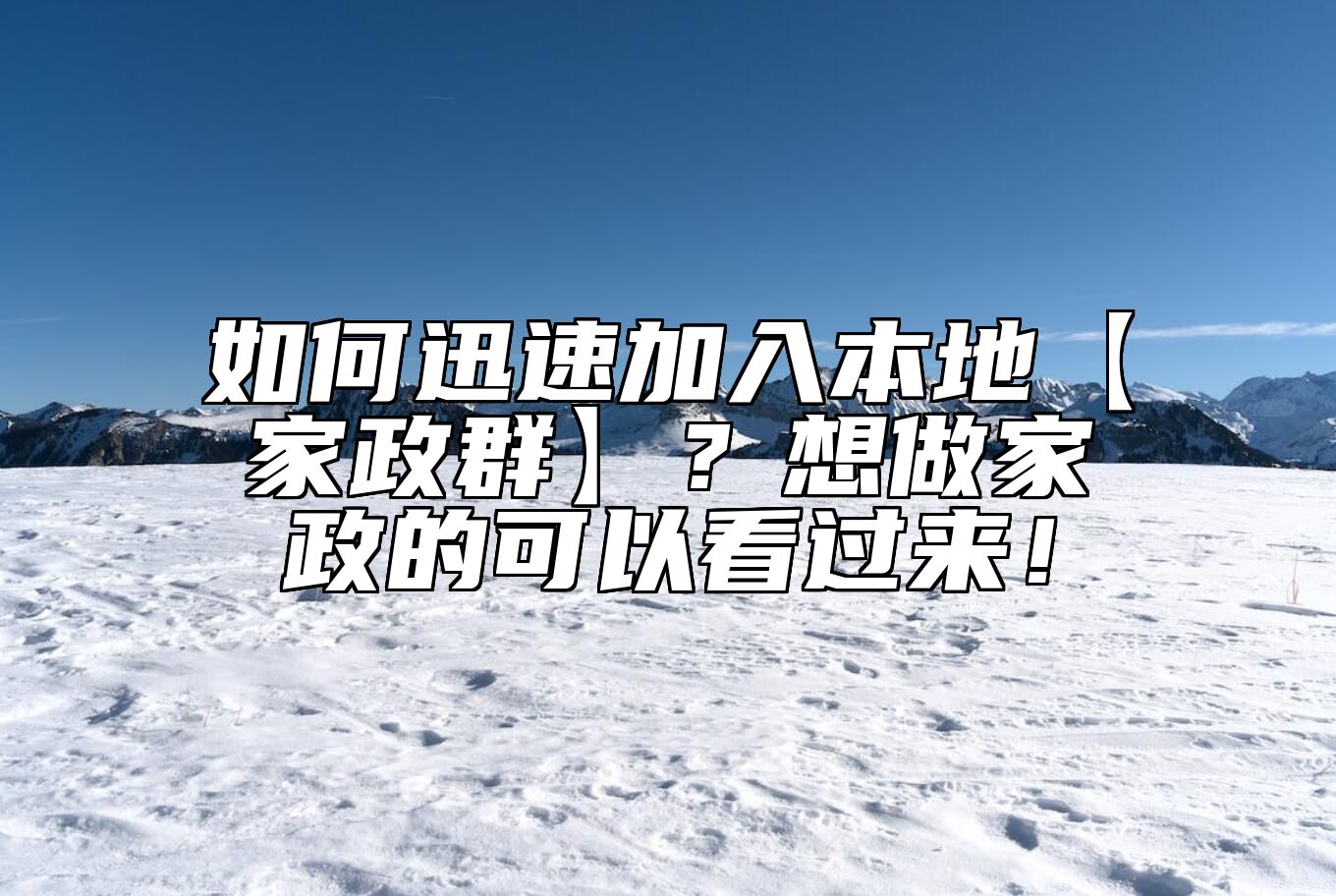 如何迅速加入本地【家政群】？想做家政的可以看过来！