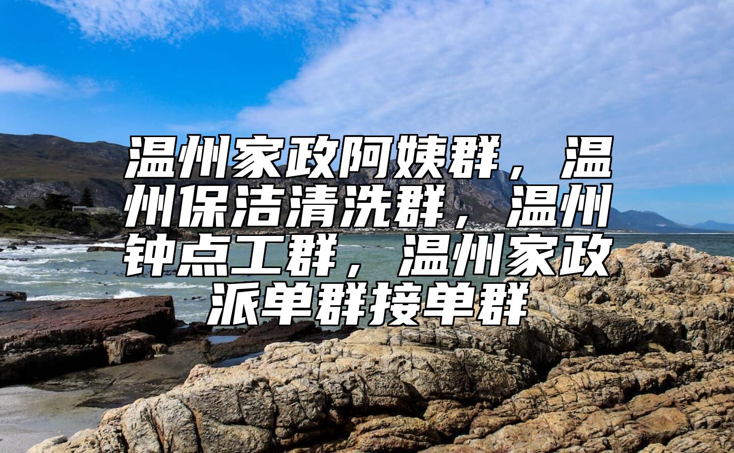 温州家政阿姨群，温州保洁清洗群，温州钟点工群，温州家政派单群接单群