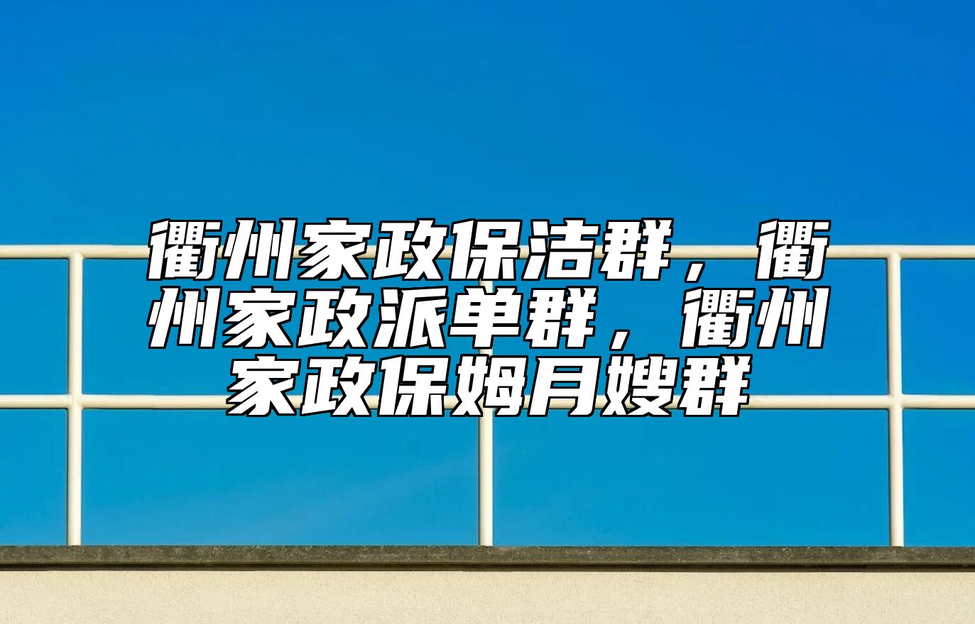 衢州家政保洁群，衢州家政派单群，衢州家政保姆月嫂群