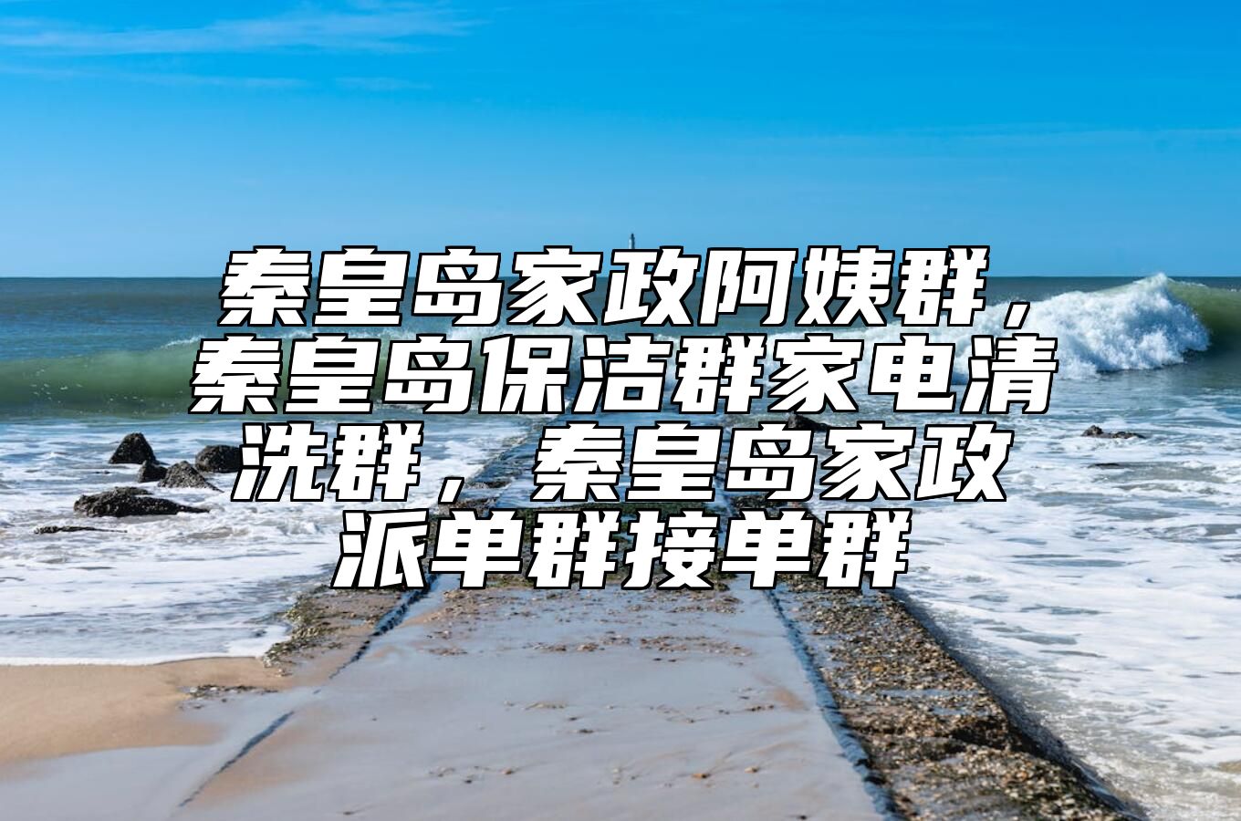 秦皇岛家政阿姨群，秦皇岛保洁群家电清洗群，秦皇岛家政派单群接单群 