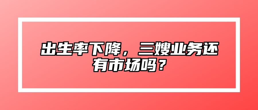 出生率下降，三嫂业务还有市场吗？ 