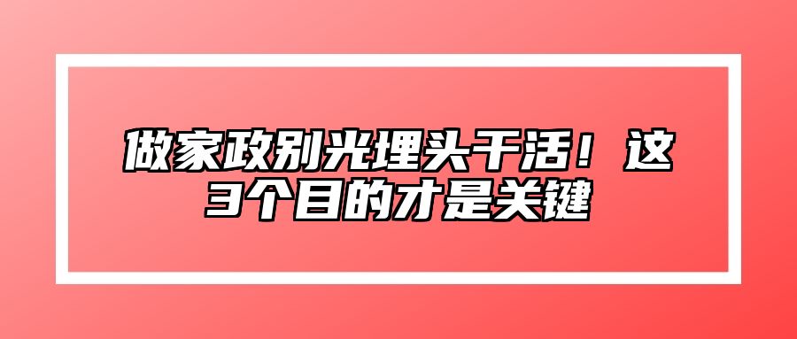 做家政别光埋头干活！这3个目的才是关键