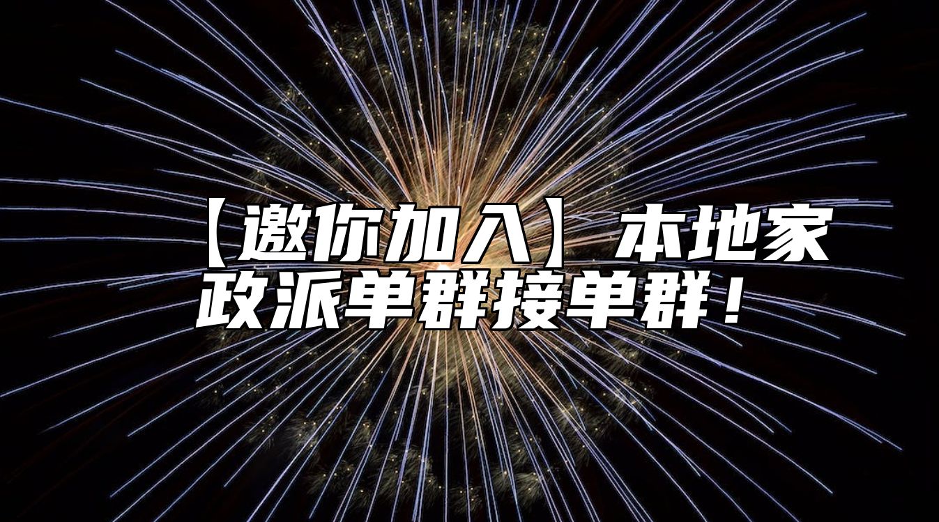 【邀你加入】本地家政派单群接单群！