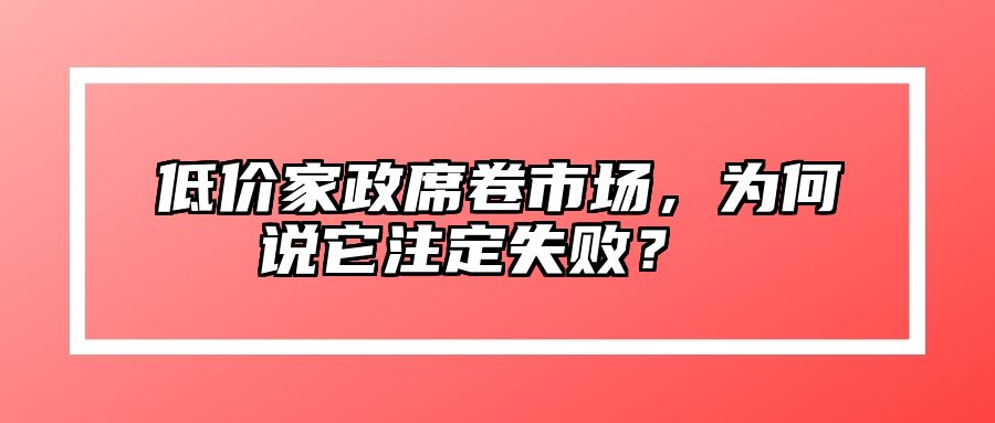 低价家政席卷市场，为何说它注定失败？ 