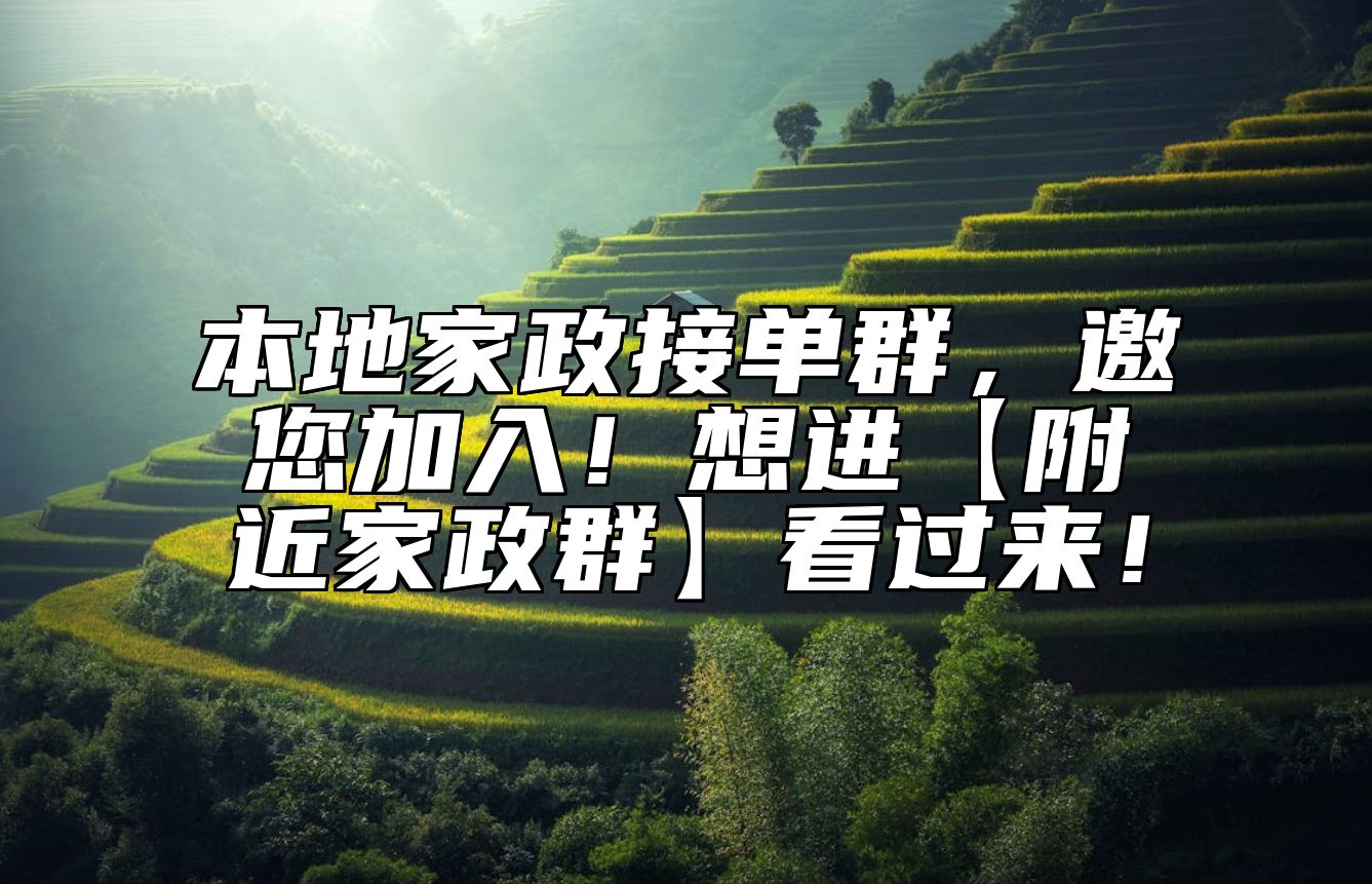 本地家政接单群，邀您加入！想进【附近家政群】看过来！