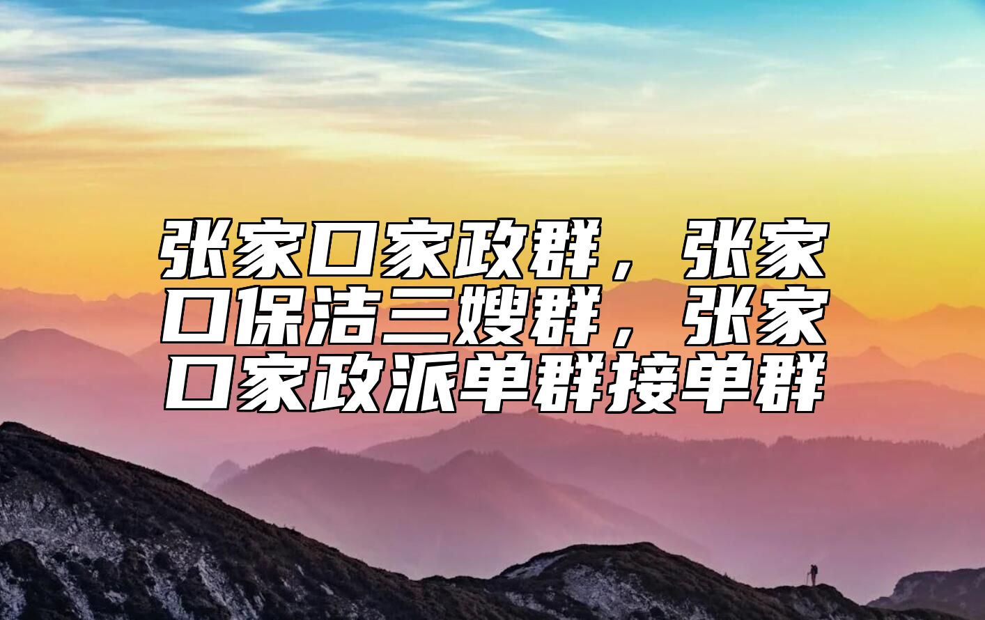 张家口家政群，张家口保洁三嫂群，张家口家政派单群接单群 