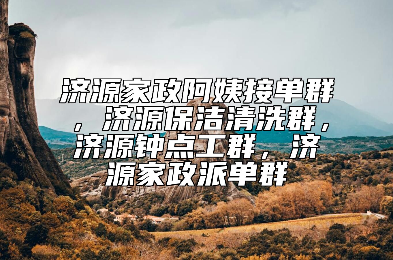 济源家政阿姨接单群，济源保洁清洗群，济源钟点工群，济源家政派单群