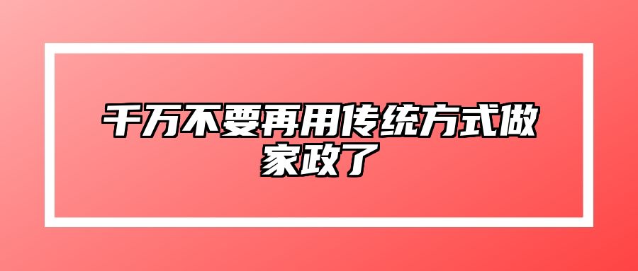 千万不要再用传统方式做家政了