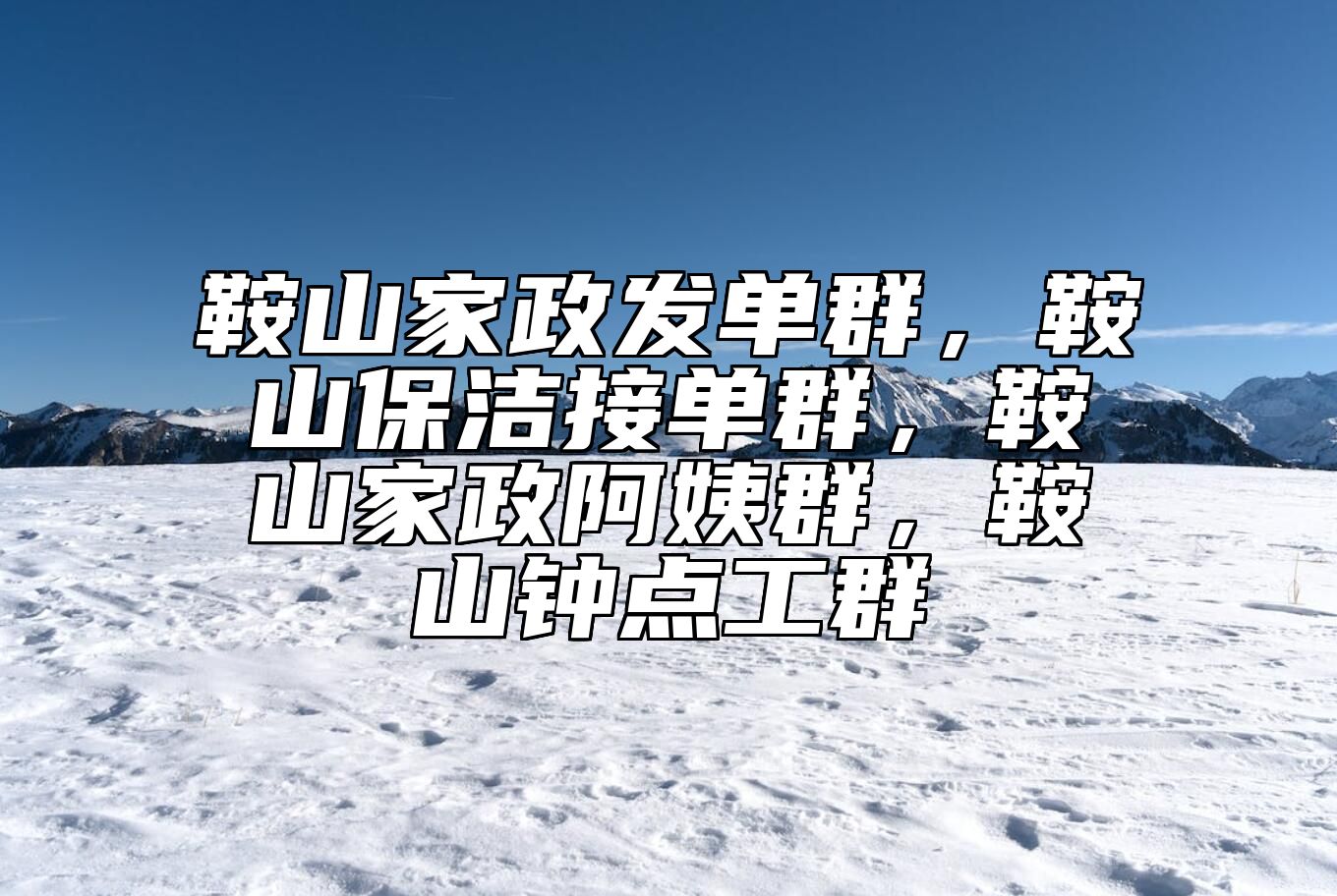 鞍山家政发单群，鞍山保洁接单群，鞍山家政阿姨群，鞍山钟点工群 