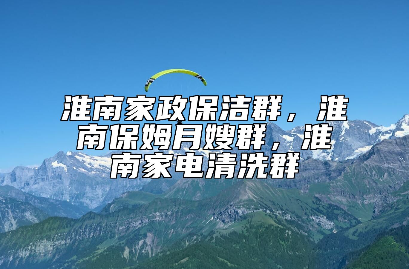 淮南家政保洁群，淮南保姆月嫂群，淮南家电清洗群