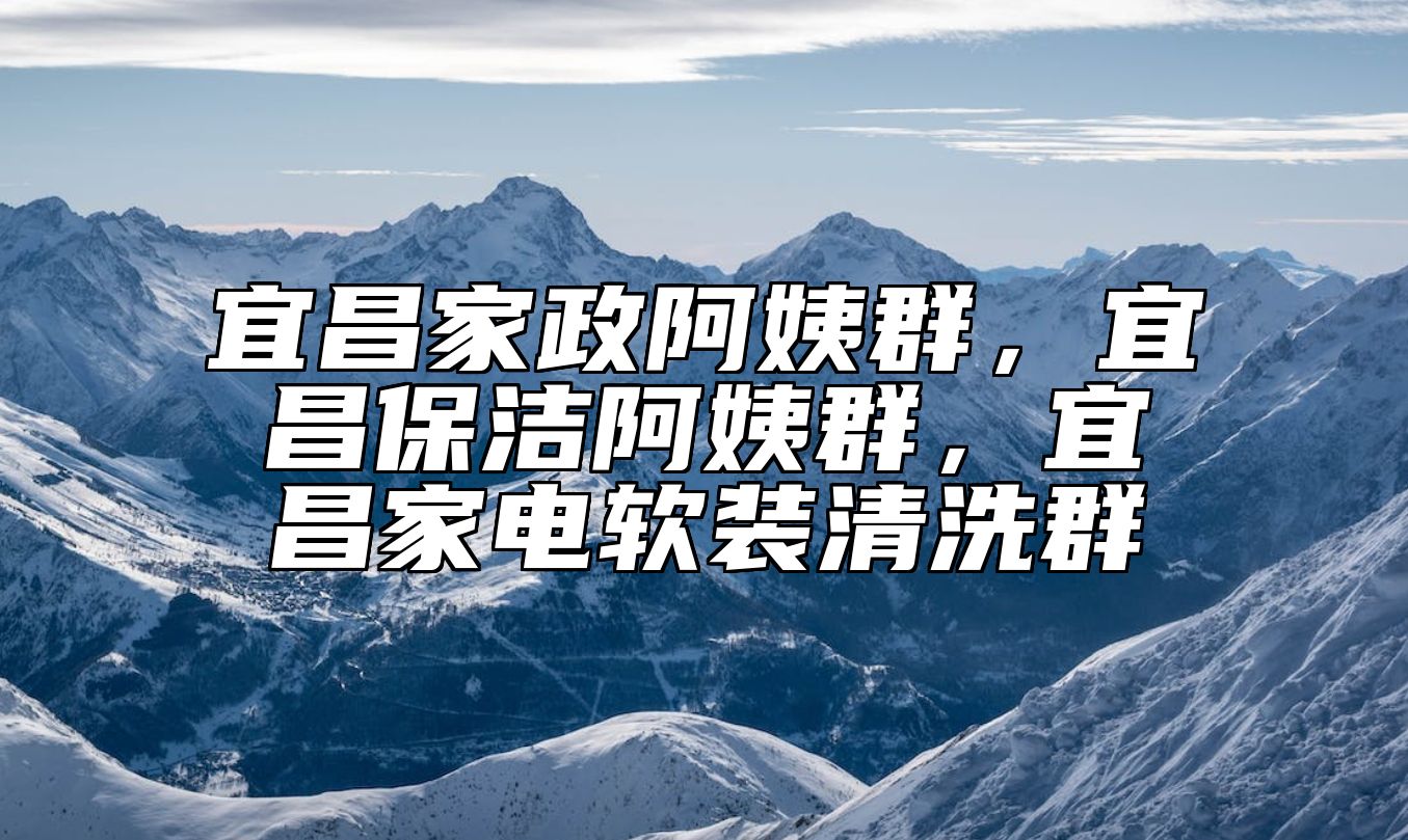 宜昌家政阿姨群，宜昌保洁阿姨群，宜昌家电软装清洗群 