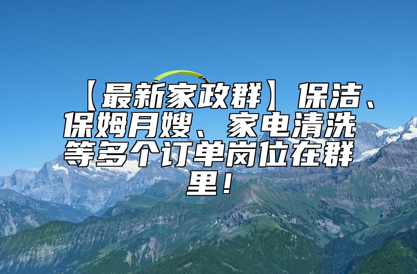 【最新家政群】保洁、保姆月嫂、家电清洗等多个订单岗位在群里！
