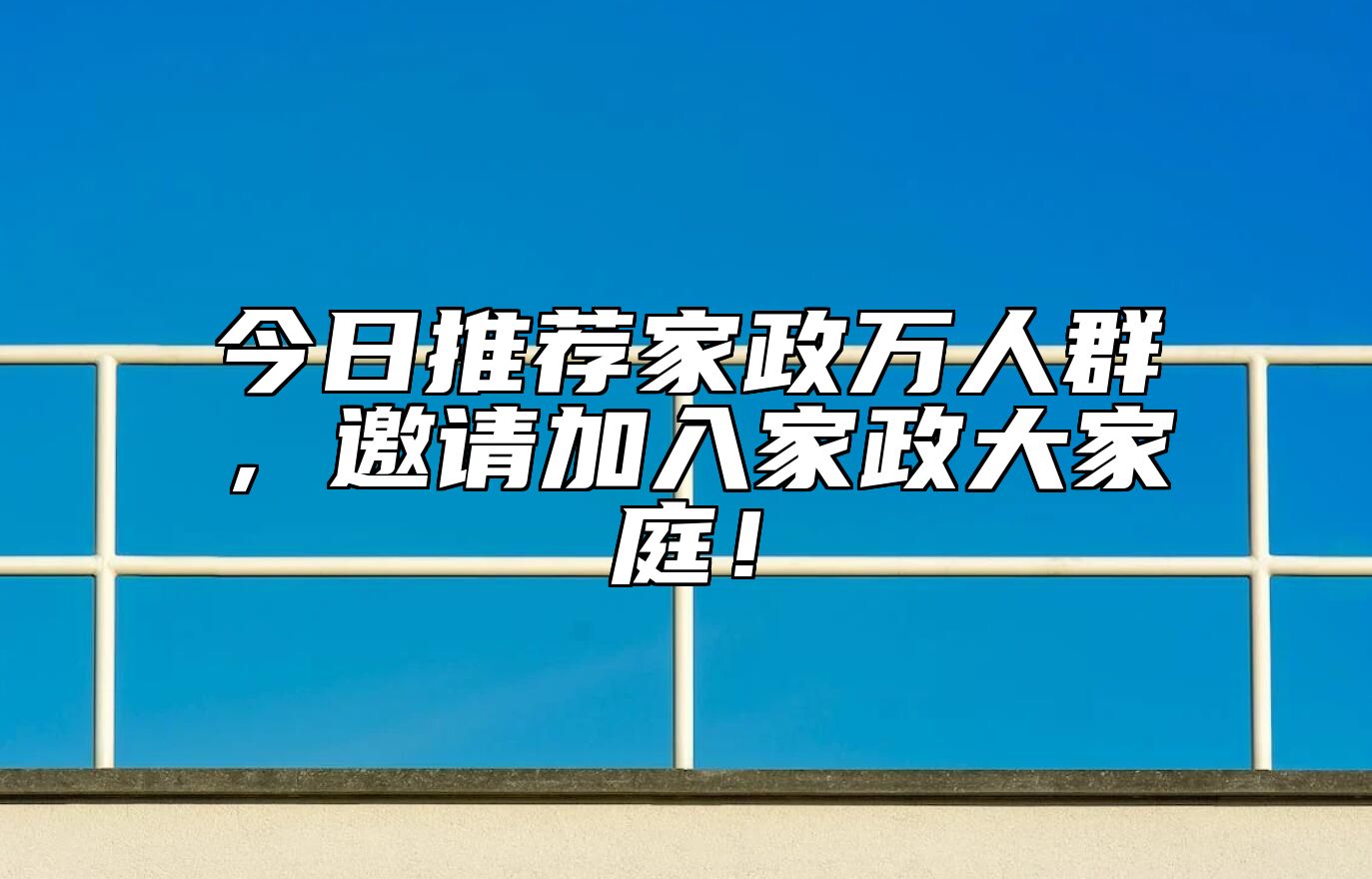 今日推荐家政万人群，邀请加入家政大家庭！