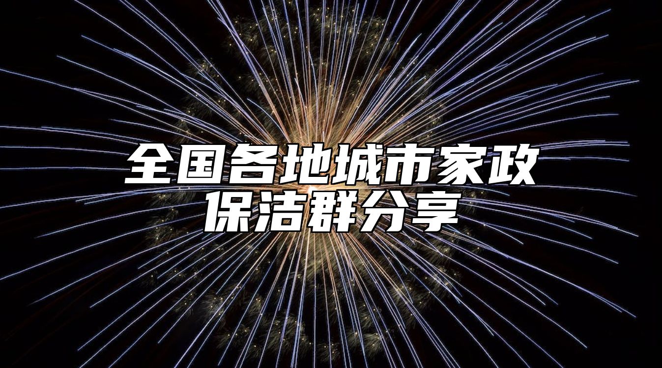 全国各地城市家政保洁群分享 